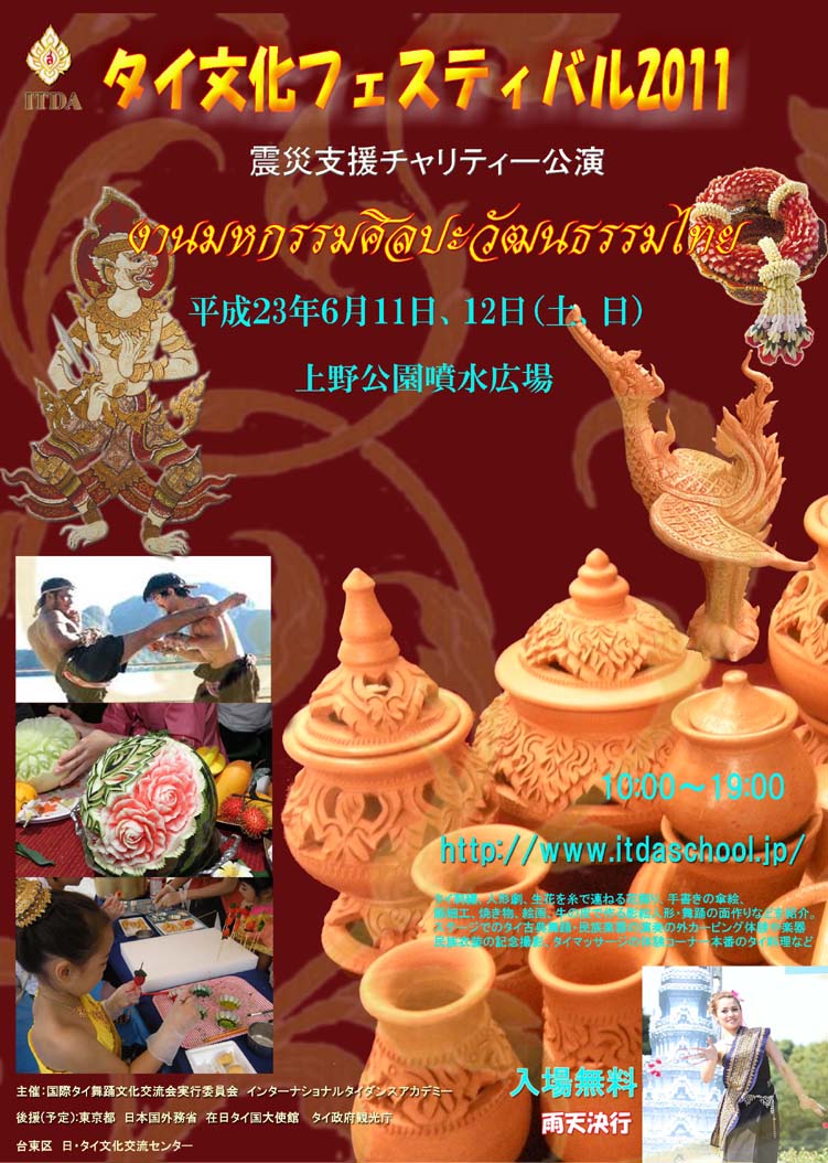 タイ文化フェスティバル2011のポスター