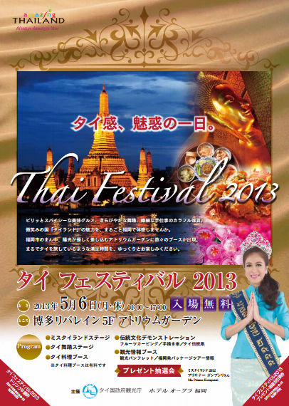 タイフェスティバル2013(博多リバレイン)のチラシ