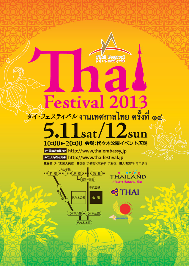 第14回タイ・フェスティバル2013のポスター