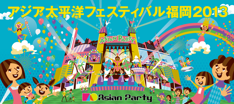 アジア太平洋フェスティバル福岡2013