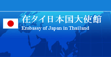 在タイ日本国大使館