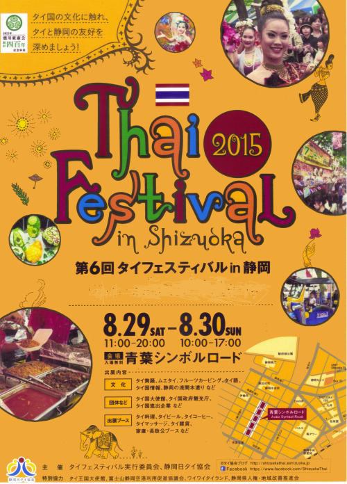第6回 2015タイフェスティバル in 静岡のポスター