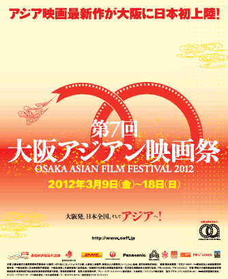 大阪アジアン映画祭2012ポスター