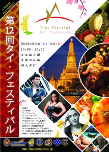 第12回タイフェスティバル2014大阪のポスター