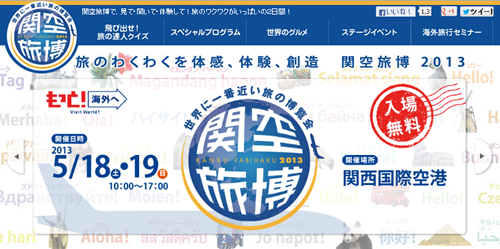 西日本最大の旅行イベント「関空旅博2013」