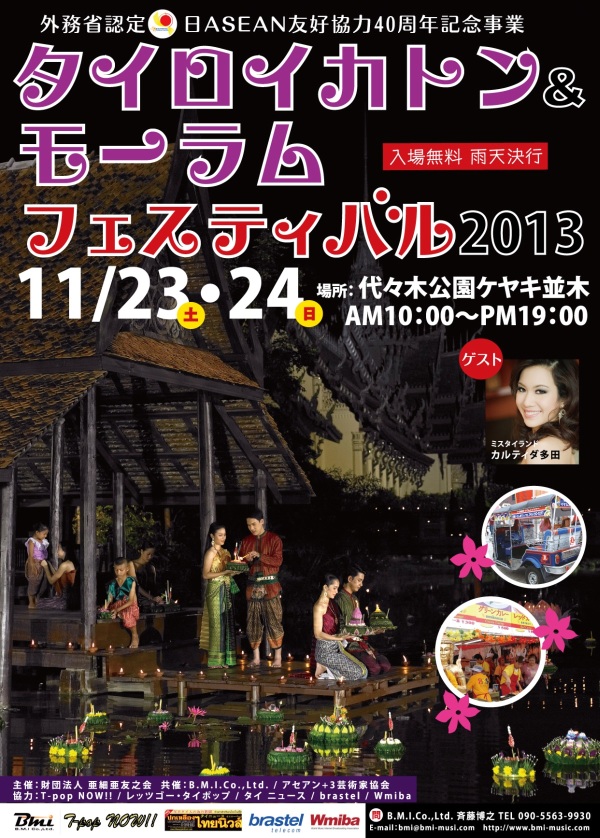 タイロイカトン&モーラムフェスティバル2013 / 2013年11月23日(土)・24日(日)