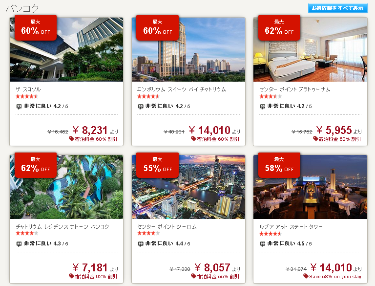 バンコクのホテルが60%以上OFF! Hotels.comの「アジア ショッピング祭り」