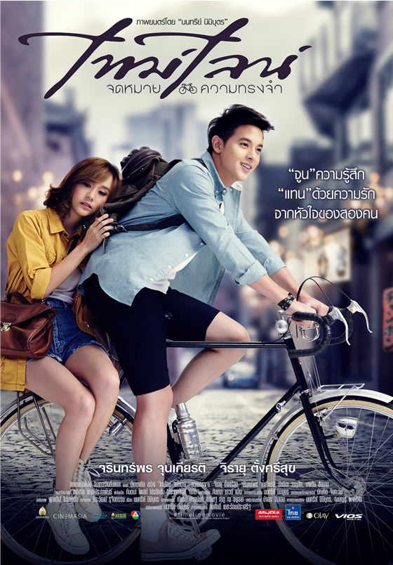 タイ映画『タイムライン』のポスター1
