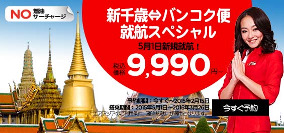 タイ・エアアジアXの札幌⇔バンコク線 就航キャンペーン