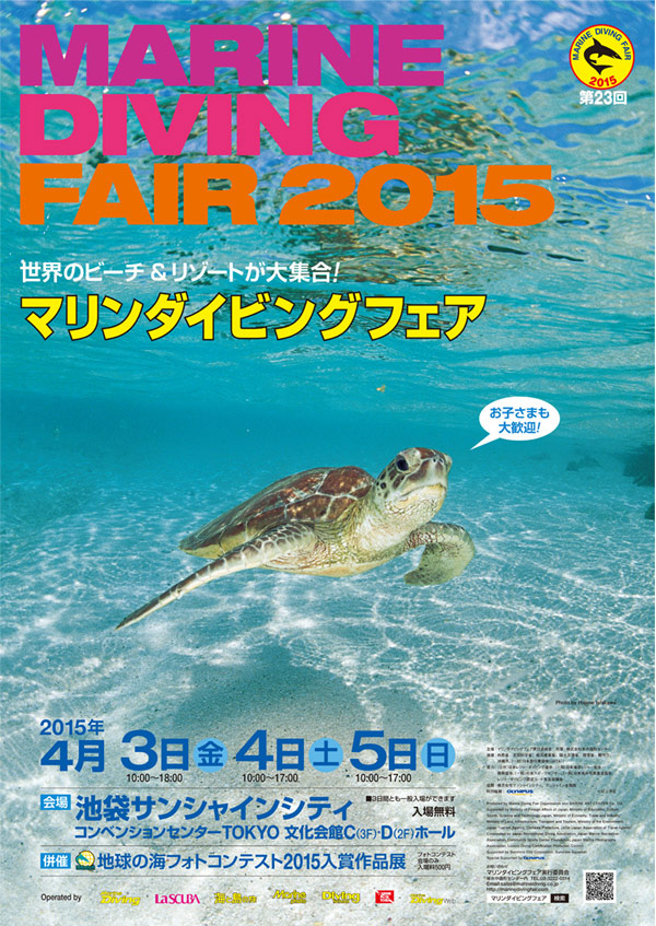 マリンダイビングフェア2015 – タイ往復航空券や豪華賞品も当たる!