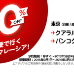 エアアジアグループの50%OFFセール 東京(成田) →バンコクの片道が約15,000円から!