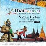タイフェスティバル2015大阪@大阪城公園・太陽の広場 / 5月23日(土)・24日(日)