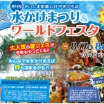 第14回水かけまつり&ワールドフェスタ2015 / 2015年8月7日(金)~9日(日)
