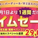 タイ国際航空が「TGスーパーディール WEBスペシャル」を1週間限定で展開! バンコク往復29,000円!