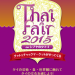 チャトゥチャックマーケットが渋谷にやってくる!「タイフェアin渋谷のタマゴ」 / 2015年10月31日(土)~11月3日(火)