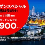 エアアジア「タイ旅バーゲンスペシャル 」セール バンコクまで燃油&諸税込み9,900円から!