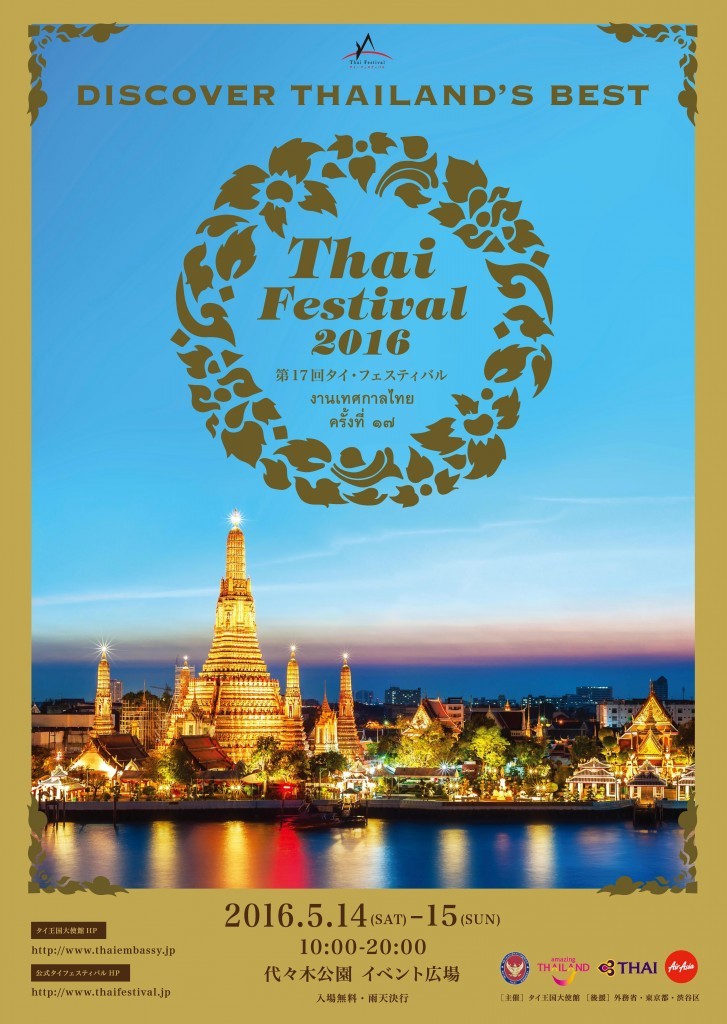 第17回タイ・フェスティバル2016のポスター