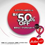 エアアジア運航9周年を記念して「全便最大50%オフ!」セールを開催