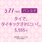 ピーチ(Peach)の就航5周年日替わりセールで沖縄・那覇⇔バンコク線が片道5,555円!