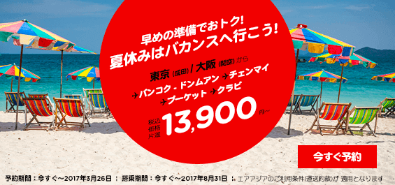 エアアジア「夏休みはバカンスへ行こう!」セール