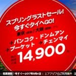 エアアジア「スプリングラストセール!」バンコク線片道12,900円から!
