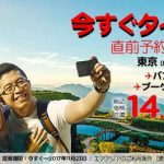 エアアジアが2017年の春から夏を対象に「今すぐタイへGO!」セールを開催!