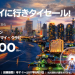 エアアジアが2017年の初夏から秋を対象に「今すぐタイへに行きタイセール!」を開催!