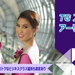 タイ国際航空特別運賃「スーパーディール アーリーサマー タイランド」タイ往復約4万円から!