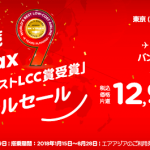 エアアジア「ワールドベストLCC賞受賞スペシャルセール」バンコクまで片道12,900円から!