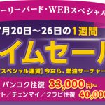 タイ国際航空のWEB限定タイムセール! タイの4都市行きが往復3.3万円から!