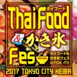 タイフード&かき氷フェス in TCK / 2017年7月26日(水)~30日(日) / 8月10日(木)~15日(火)