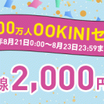 ピーチ航空の「2,000万人OOKINIセール」で沖縄(那覇)⇔バンコク線が片道2,000円!