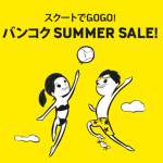 スクートのセール「スクートでGOGO!! バンコクSUMMER SALE!!」バンコクまで片道総額9,900円から!