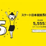スクート日本就航5周年セールが開催! バンコクまで片道10,555円から!