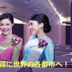 タイ国際航空特別運賃「TG スーパーディールネットワーク」でバンコク経由ヨーロッパまで往復6万円台!