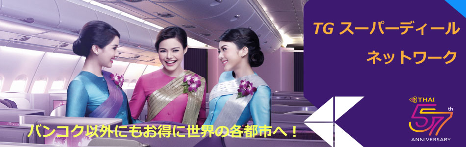 タイ国際航空「TG スーパーディールネットワーク」