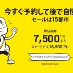 スクートの世界15都市へのセール「今すぐ予約して後で自慢しよう!」でバンコクまで片道9,900円から!