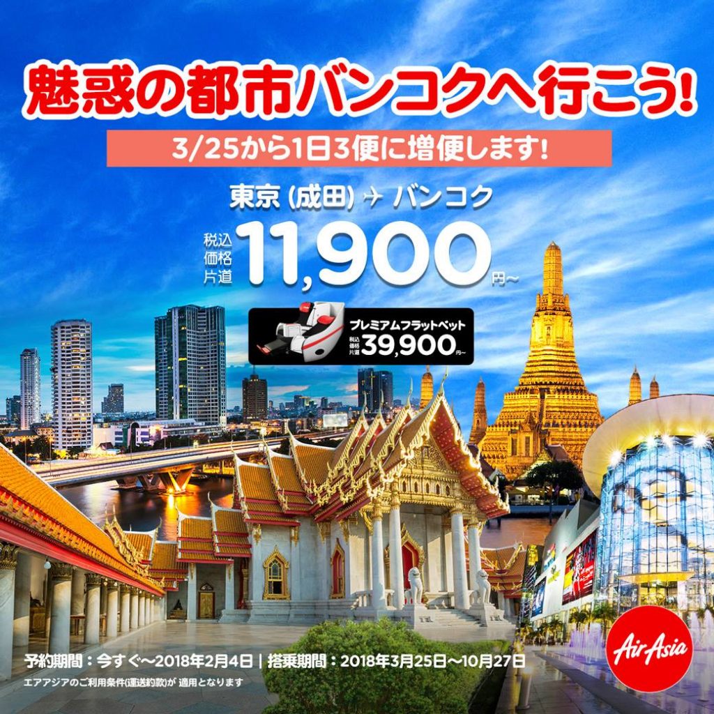 エアアジアの東京 成田 バンコク線増便セール バンコクまで片道11 900円から タイ アクセス