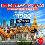 エアアジア(AirAsia)「東京(成田)⇒バンコク線増便セール」バンコクまで片道11,900円から!
