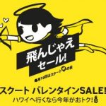 スクートの「バレンタイン・セール」 バンコクまで片道9,900円から! / 2018年2月12日(月)~2月14日(水)