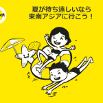 スクートの「夏が待ち遠しいなら東南アジアへ行こう!」セール タイまで片道9,500円から! / 2018年2月26日(月)~28日(水)