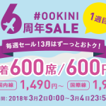 ピーチ航空「6周年#OOKINIセール」第1弾 全路線を対象に600席限定600円!