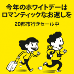 スクートの「ペアでオトクなホワイトデーセール!」 2名以上でバンコク往復が格安に! / 2018年3月9日(金)~14日(水)