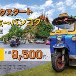 ノックスクートの成田⇔バンコク線 新規就航記念セール、バンコク(ドンムアン)まで片道9,500円から!