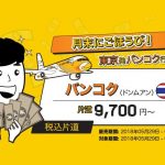 ノックスクート「月末ごほうび!」セールでバンコク(ドンムアン)まで片道9,700円から!