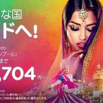 エアアジア「神秘的な国 インドへ!」セール バンコクまで税込片道12,490円から、他! / 2018年6月18日(月)~6月24日(日)