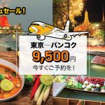 ノックスクートの「フラッシュセール!」バンコク(ドンムアン)まで片道9,500円から!