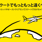 「スクートでもっともっと遠くへ」セールでバンコクまで片道10,900円から!