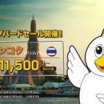 ノックスクートの「ビッグバードセール!」バンコク(ドンムアン)まで片道11,500円から!