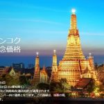 エアアジアが2018年10月末から名古屋⇔バンコク線に就航。就航記念価格7,580円で販売!